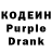 Кодеин Purple Drank romanvilove_panda